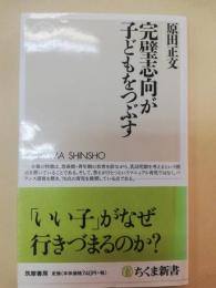 完璧志向が子どもをつぶす