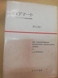 ディアマート : ソヴェト・ロシヤの弁証法的唯物論