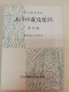 正法眼蔵随聞記 : 道元禅師語録