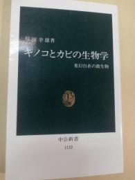 キノコとカビの生物学 : 変幻自在の微生物