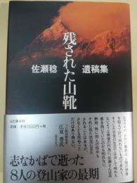 残された山靴 : 佐瀬稔遺稿集 : 志なかばで逝った8人の登山家の最期