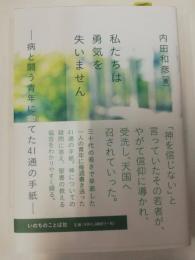 私たちは勇気を失いません : 病と闘う青年に宛てた41通の手紙