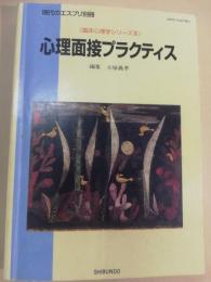 心理面接プラクティス