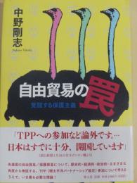 自由貿易の罠 : 覚醒する保護主義