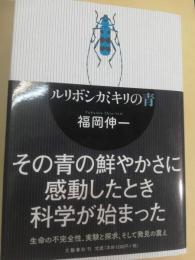 ルリボシカミキリの青