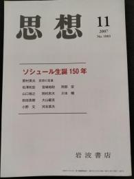 思想　2007年11月　特集：ソシュール生誕150年