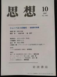 思想　2007年10月　特集：シューベルトの時代-芸術家の肖像