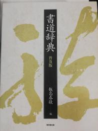 書道辞典