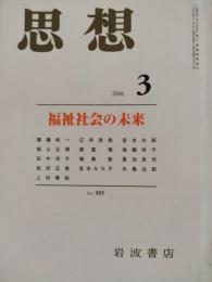 思想　2006年3月　特集：福祉社会の未来