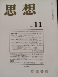 思想　2005年11月　特集：トクヴィル