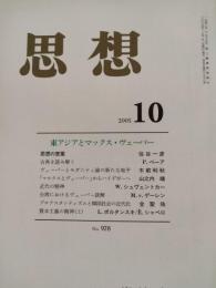 思想　2005年10月　特集：東アジアとマックス・ヴェーバー