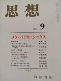 思想　2005年9月　特集：メタ・バイオエシックス