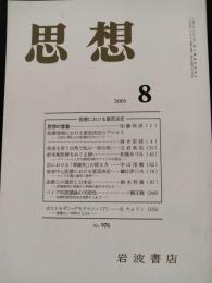 思想　2005年8月　特集：医療における意思決定