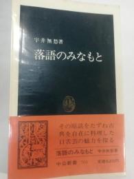 落語のみなもと