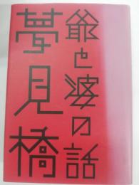 夢見橋 : 爺と婆の話