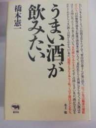 うまい酒が飲みたい