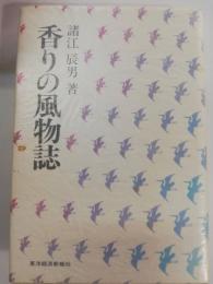 香りの風物誌