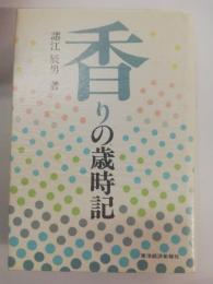 香りの歳時記