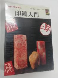 印鑑入門
