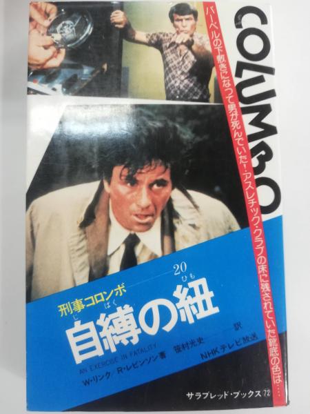 自縛の紐(W.リンク, R.レビンソン 著 ; 笹村光史 訳) / 古本、中古本