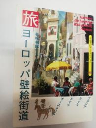 旅ヨーロッパ壁絵街道