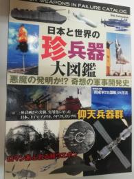 日本と世界の珍兵器大図鑑