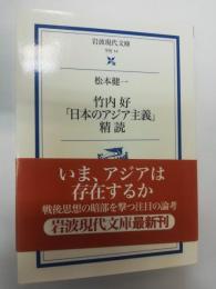 竹内好「日本のアジア主義」精読