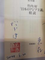 竹内好「日本のアジア主義」精読