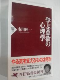 学ぶ意欲の心理学