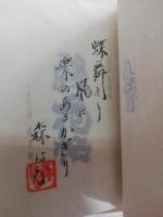 残花帖　森はな句集