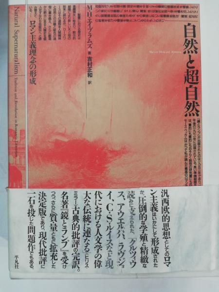 人気ランキング1位～（売れ筋商品） 自然と超自然 : 著 ロマン主義理念の形成(M.H.エイブラムズ その他
