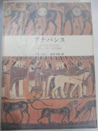 アナバシス : キュロス王子の反乱・ギリシア兵一万の遠征