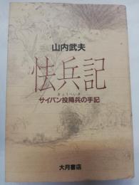 怯兵記 : サイパン投降兵の手記