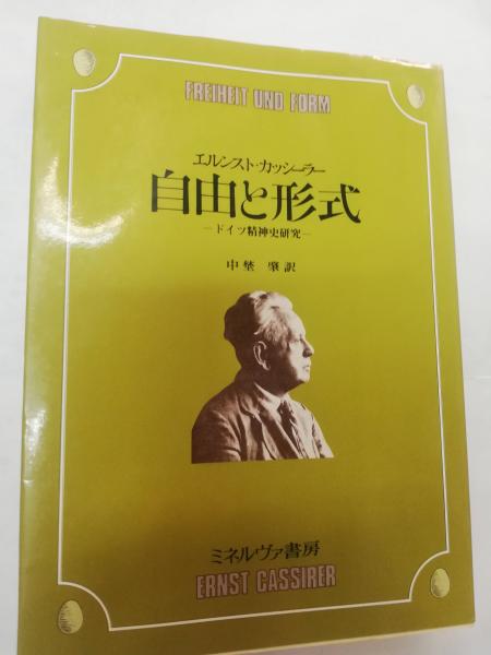 古本、中古本、古書籍の通販は「日本の古本屋」　自由と形式　ドイツ精神史研究(E.カッシーラー　中埜肇　古本屋ピープル　著　訳)　日本の古本屋