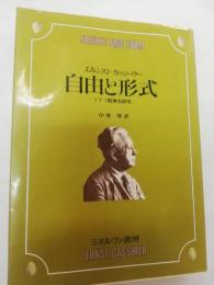 自由と形式 : ドイツ精神史研究