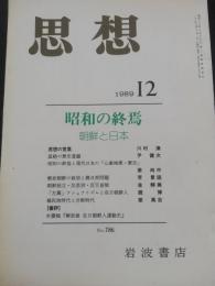 思想　1989年12月　特集：昭和の終焉　朝鮮と日本