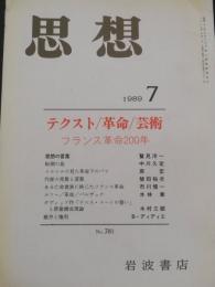 思想　1989年7月　特集：テクスト/革命/芸術　フランス革命200年