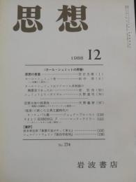 思想　1988年12月　特集：カール・シュミット再審