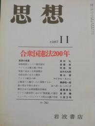 思想　1987年11月　特集：合衆国憲法200年