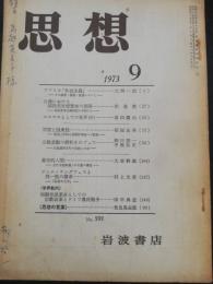 思想　1973年9月