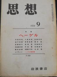 思想　1970年9月　特集：ヘーゲル