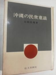 沖縄の民衆意識