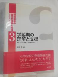 発達障害の臨床的理解と支援