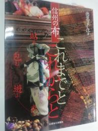 信州の布これまでとこれからと : 貼る・包む・遊ぶ・衣う