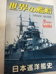 世界の艦船　特集：日本巡洋艦史