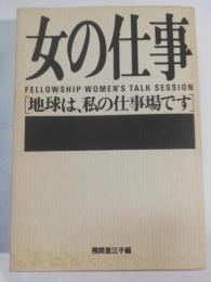 女の仕事 : 地球は,私の仕事場です