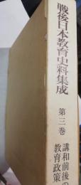 戦後日本教育史料集成