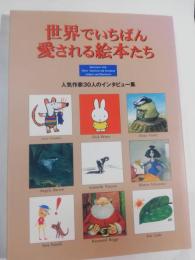 世界でいちばん愛される絵本たち : 人気作家30人のインタビュー集