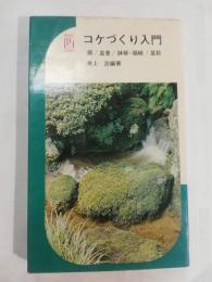 コケづくり入門 : 庭,盆景,鉢植・箱植,盆栽