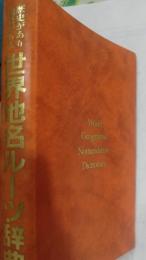 世界地名ルーツ辞典 : 歴史があり物語がある